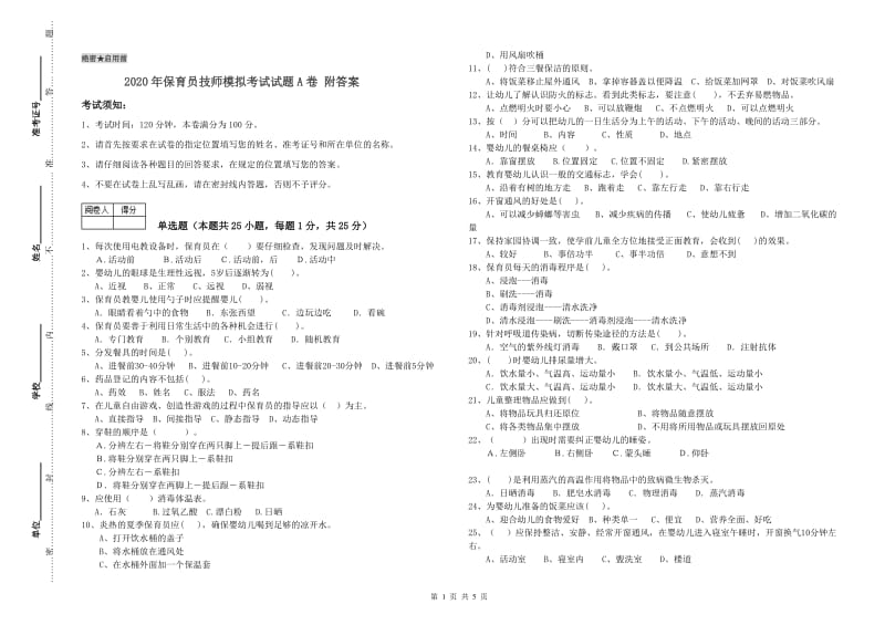 2020年保育员技师模拟考试试题A卷 附答案.doc_第1页