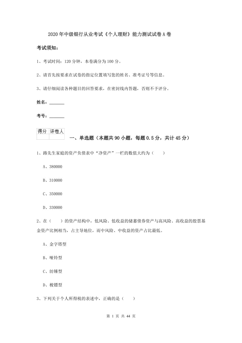 2020年中级银行从业考试《个人理财》能力测试试卷A卷.doc_第1页