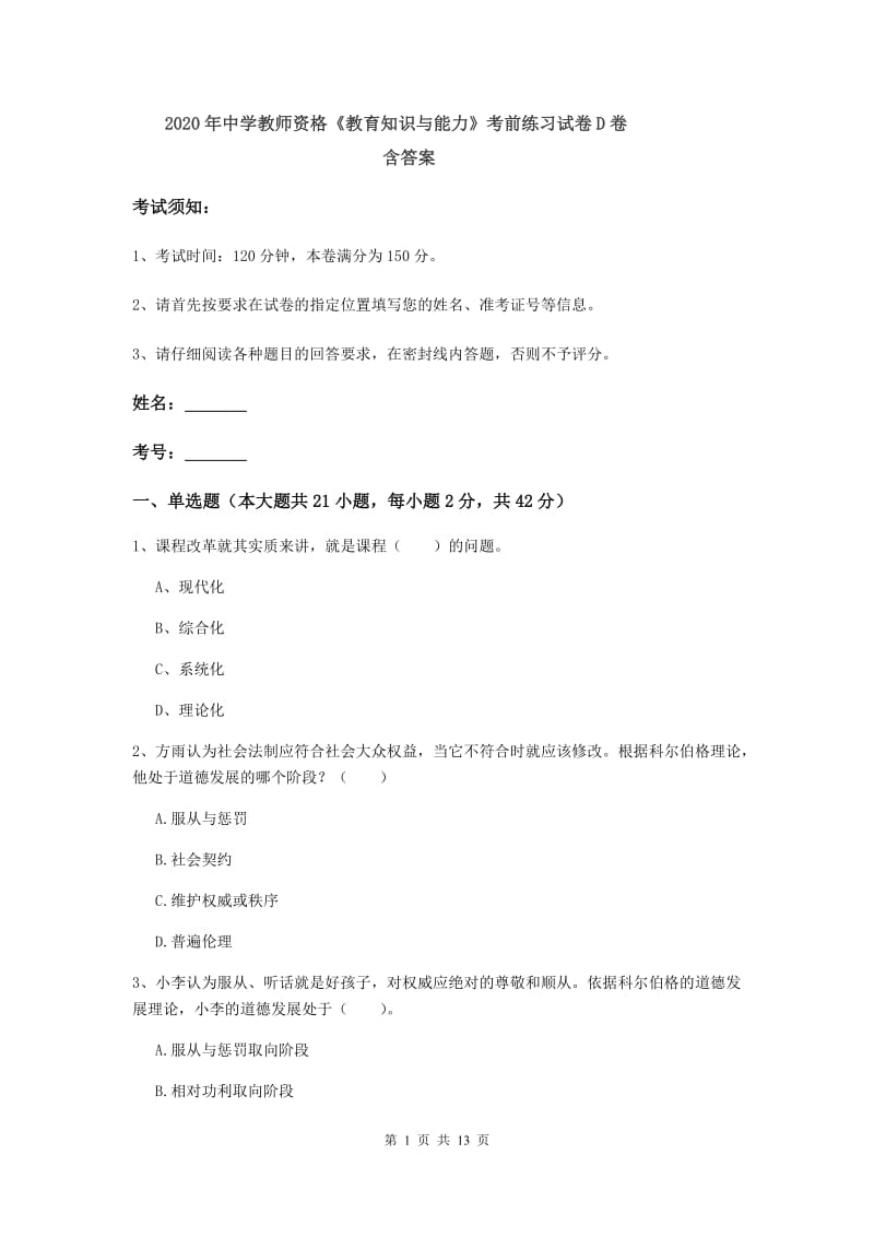 2020年中学教师资格《教育知识与能力》考前练习试卷D卷 含答案.doc_第1页