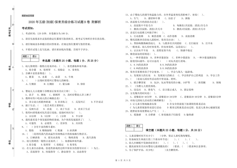 2020年五级(初级)保育员综合练习试题B卷 附解析.doc_第1页