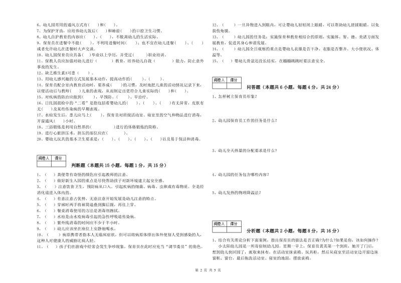 2020年五级(初级)保育员综合练习试题B卷 附解析.doc_第2页