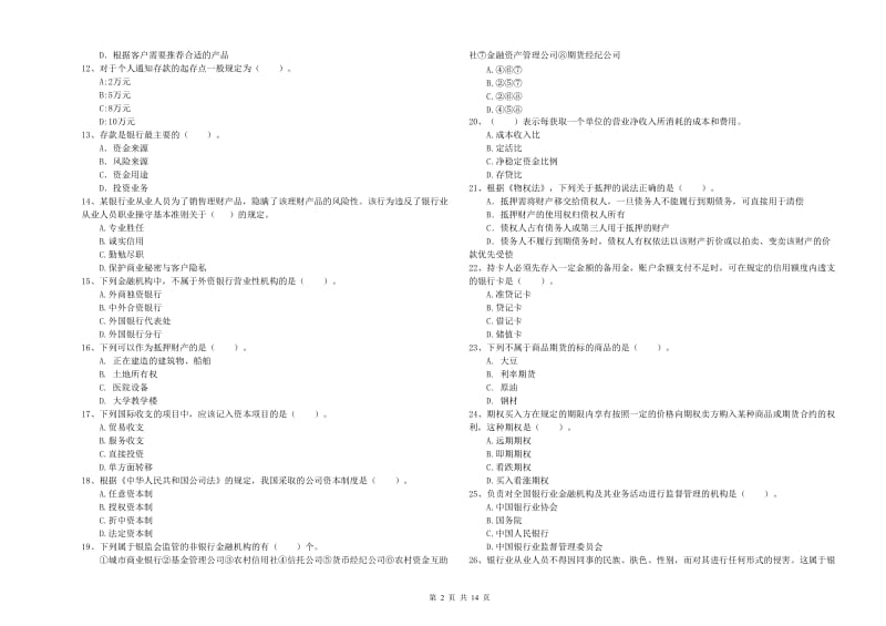 2020年初级银行从业资格考试《银行业法律法规与综合能力》过关检测试卷C卷.doc_第2页