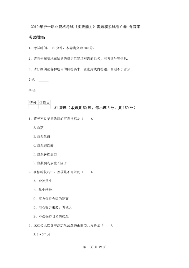 2019年护士职业资格考试《实践能力》真题模拟试卷C卷 含答案.doc_第1页