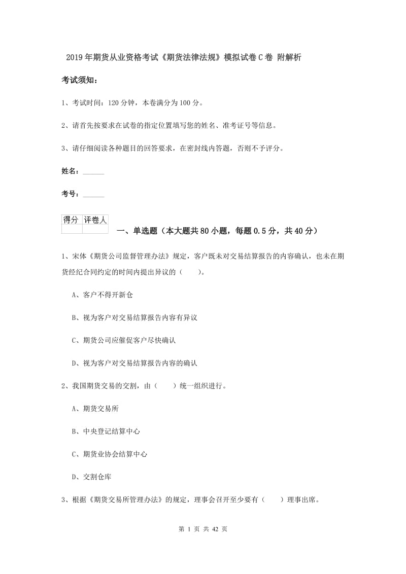 2019年期货从业资格考试《期货法律法规》模拟试卷C卷 附解析.doc_第1页