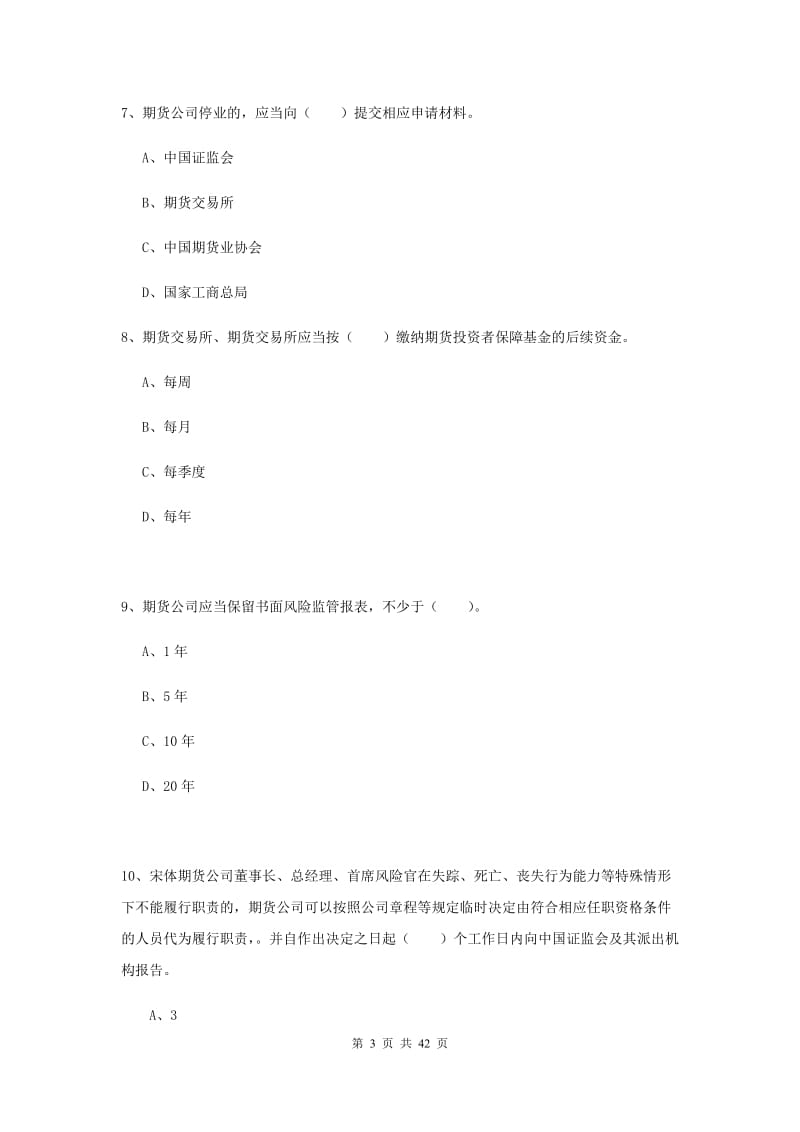 2019年期货从业资格考试《期货法律法规》模拟试卷C卷 附解析.doc_第3页