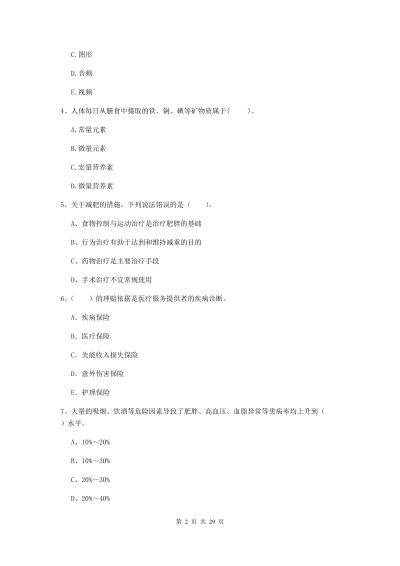 2020年健康管理师《理论知识》模拟试卷B卷 附答案.doc_第2页