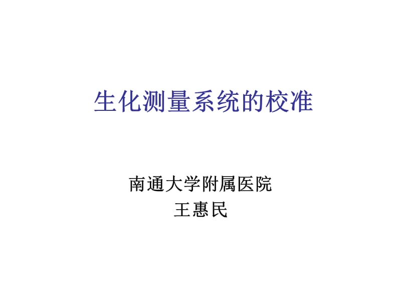 生化测量系统的校准-南京.ppt_第1页