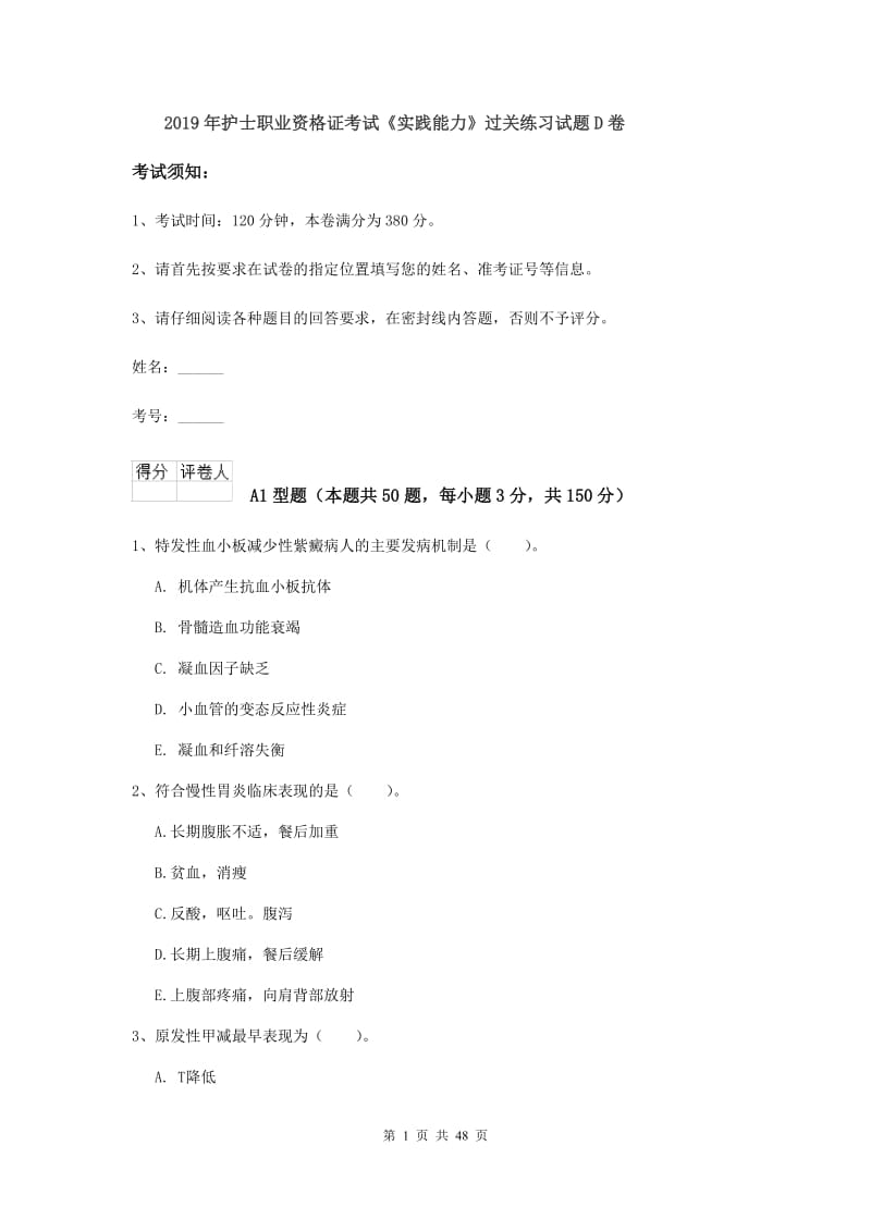 2019年护士职业资格证考试《实践能力》过关练习试题D卷.doc_第1页