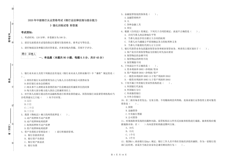 2020年中级银行从业资格考试《银行业法律法规与综合能力》强化训练试卷 附答案.doc_第1页