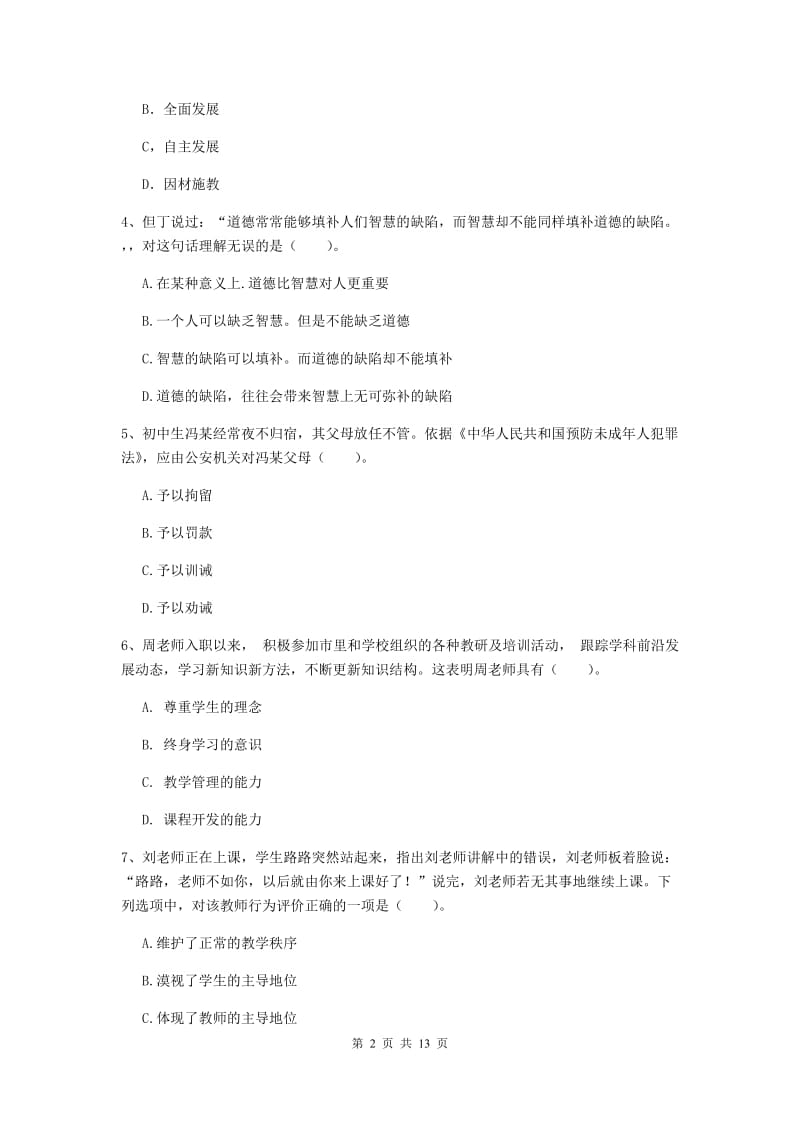 2020年中学教师资格《综合素质》模拟试卷 附解析.doc_第2页