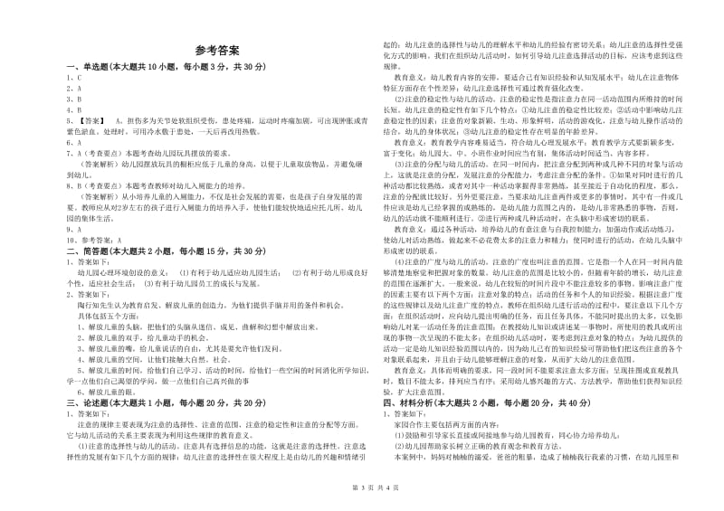 2020年下半年幼儿教师资格证《幼儿保教知识与能力》每周一练试题A卷 附答案.doc_第3页