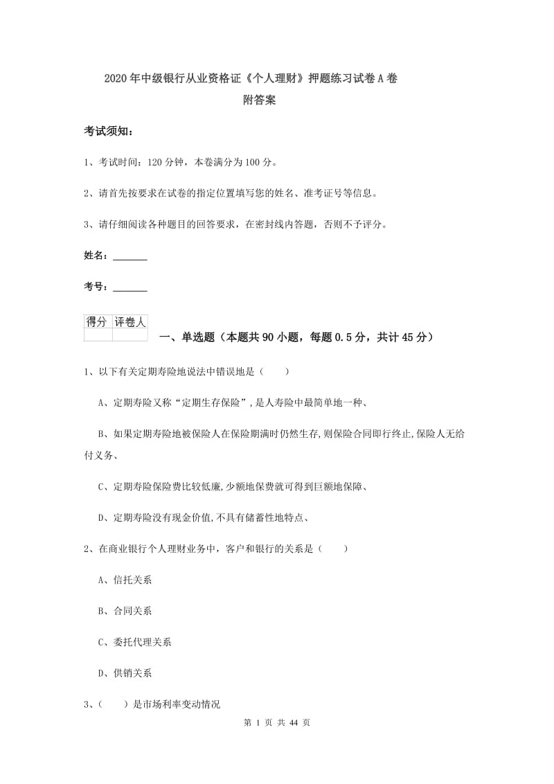 2020年中级银行从业资格证《个人理财》押题练习试卷A卷 附答案.doc_第1页