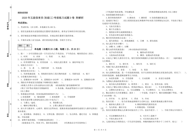 2020年五级保育员(初级工)考前练习试题D卷 附解析.doc_第1页