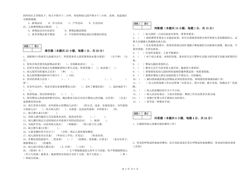 2020年五级保育员(初级工)考前练习试题D卷 附解析.doc_第2页