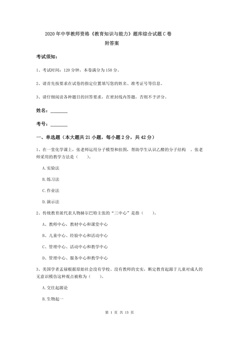 2020年中学教师资格《教育知识与能力》题库综合试题C卷 附答案.doc_第1页