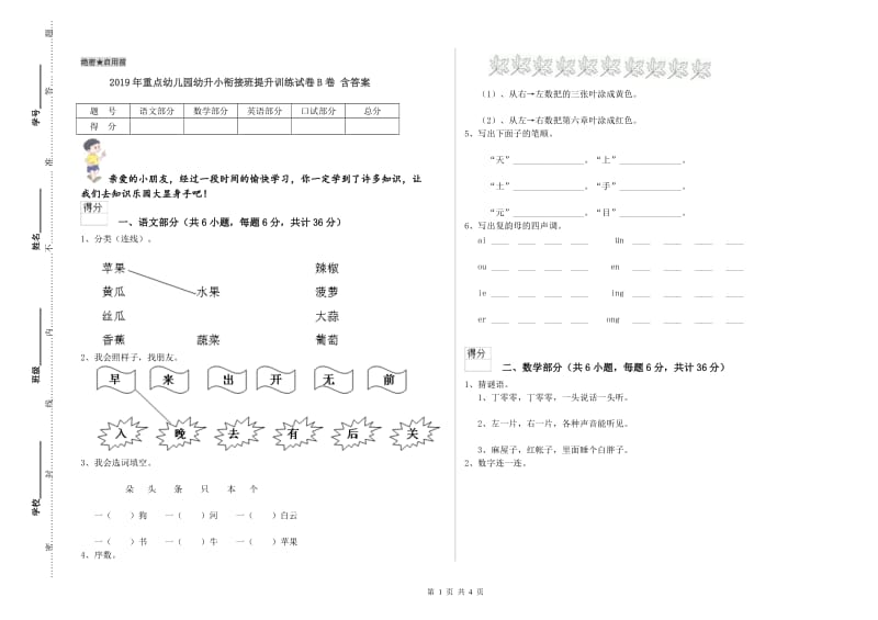 2019年重点幼儿园幼升小衔接班提升训练试卷B卷 含答案.doc_第1页