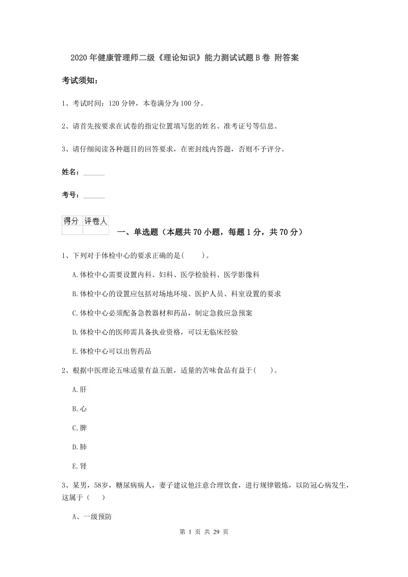 2020年健康管理师二级《理论知识》能力测试试题B卷 附答案.doc_第1页