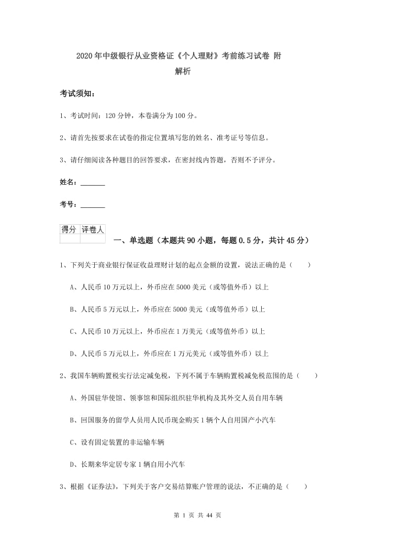 2020年中级银行从业资格证《个人理财》考前练习试卷 附解析.doc_第1页