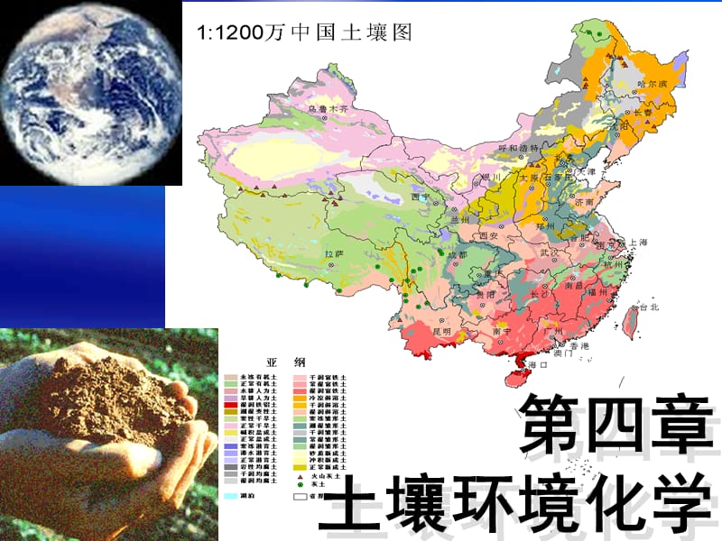 環(huán)境化學(xué)(南開大學(xué))第四章土壤環(huán)境化學(xué).ppt_第1頁