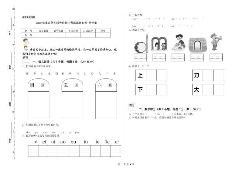 2019年重点幼儿园大班期中考试试题B卷 附答案.doc_第1页