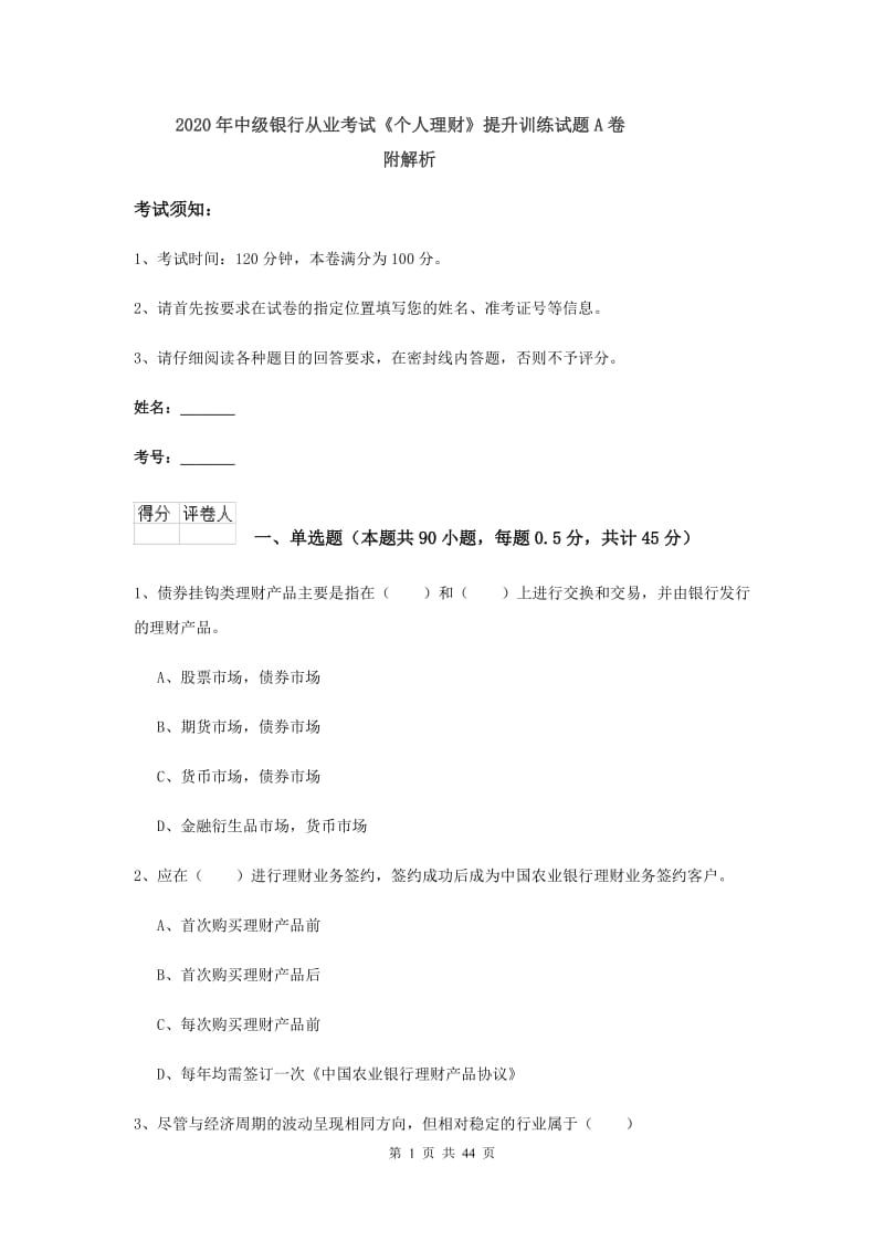 2020年中级银行从业考试《个人理财》提升训练试题A卷 附解析.doc_第1页