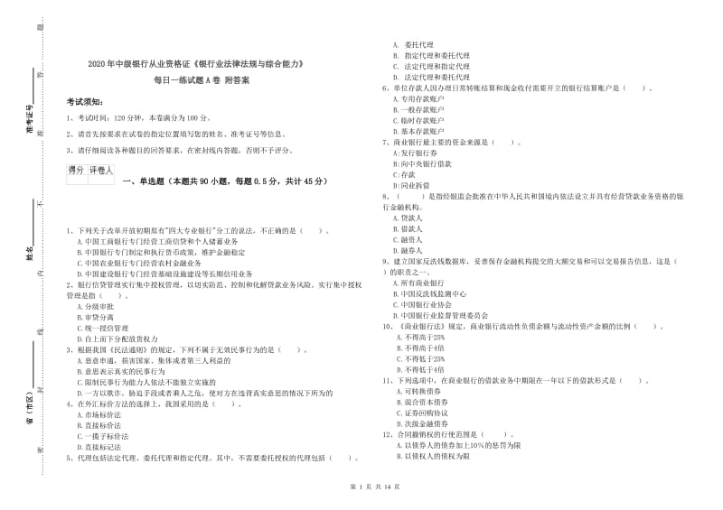 2020年中级银行从业资格证《银行业法律法规与综合能力》每日一练试题A卷 附答案.doc_第1页