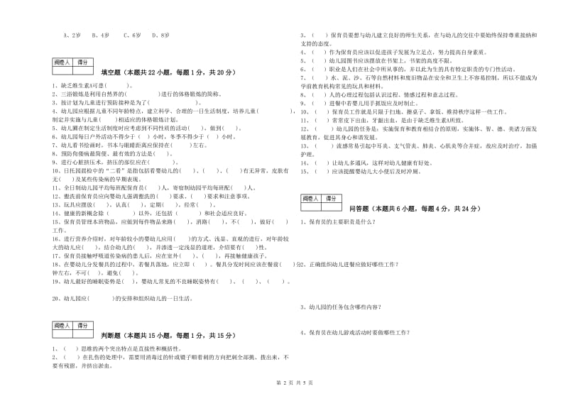 2020年中级保育员能力提升试卷D卷 附解析.doc_第2页