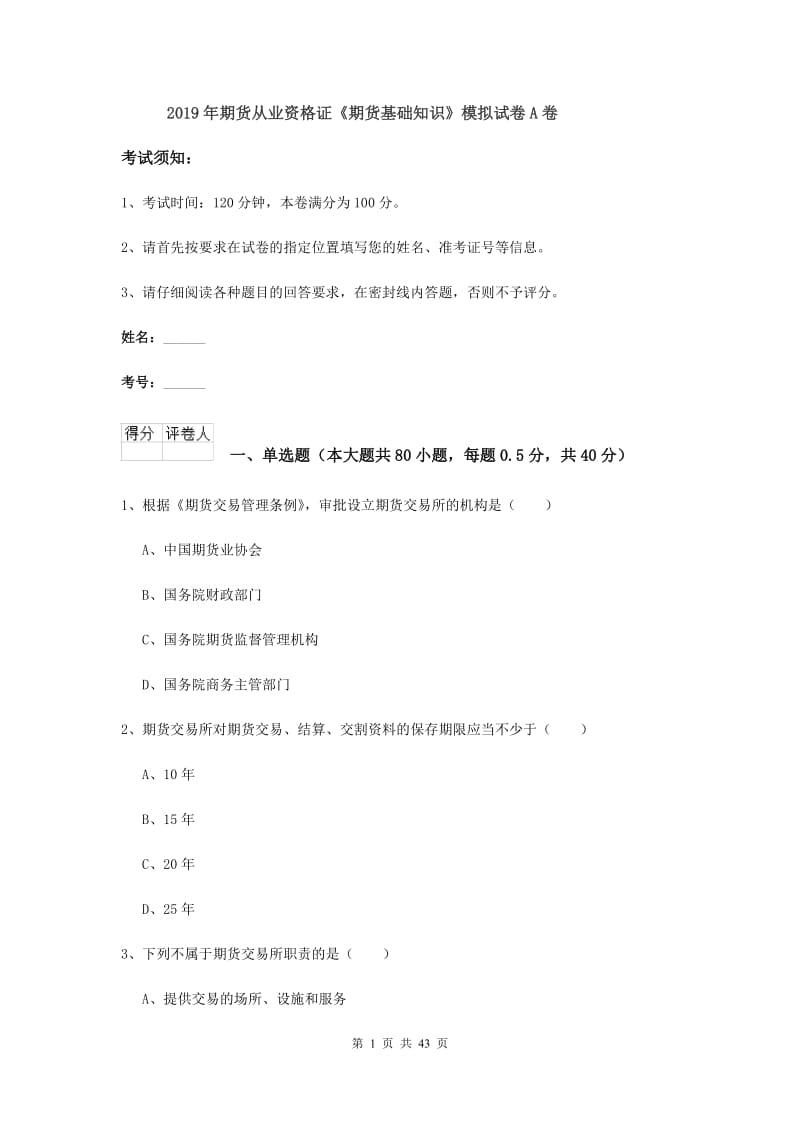 2019年期货从业资格证《期货基础知识》模拟试卷A卷.doc_第1页