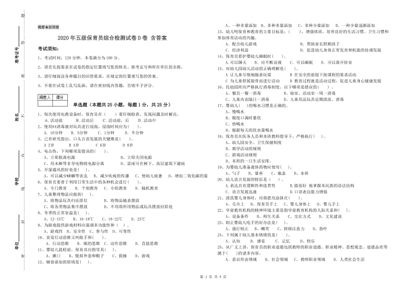 2020年五级保育员综合检测试卷D卷 含答案.doc_第1页