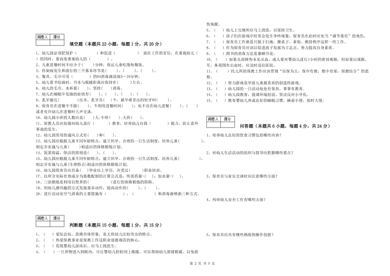 2020年五级保育员综合检测试卷D卷 含答案.doc_第2页