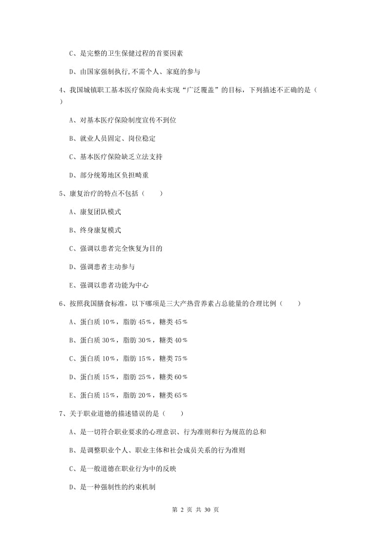 2020年健康管理师三级《理论知识》能力提升试题D卷 附解析.doc_第2页