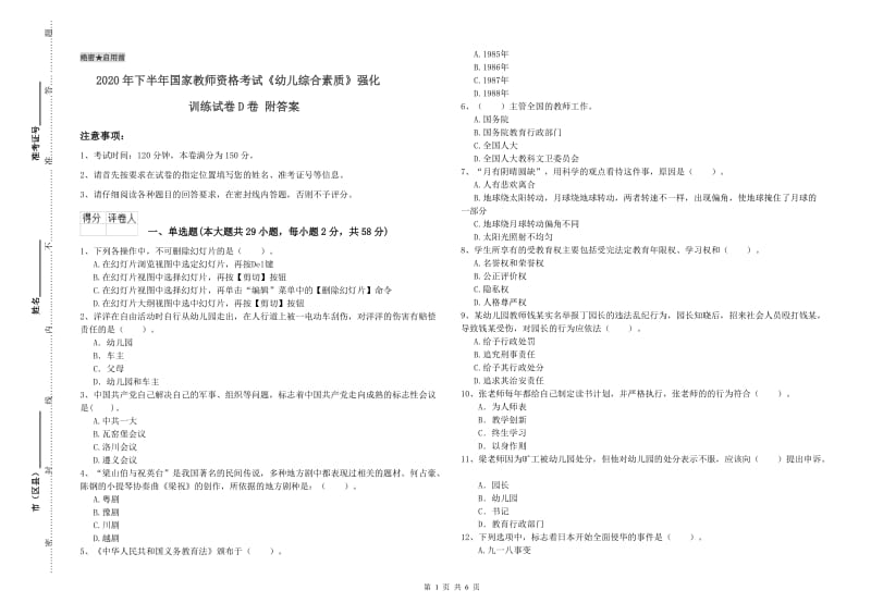 2020年下半年国家教师资格考试《幼儿综合素质》强化训练试卷D卷 附答案.doc_第1页