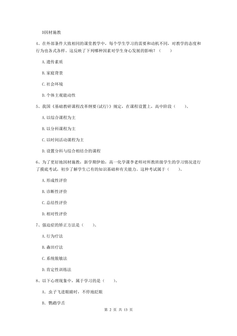 2019年教师资格证《教育知识与能力（中学）》提升训练试卷D卷 含答案.doc_第2页