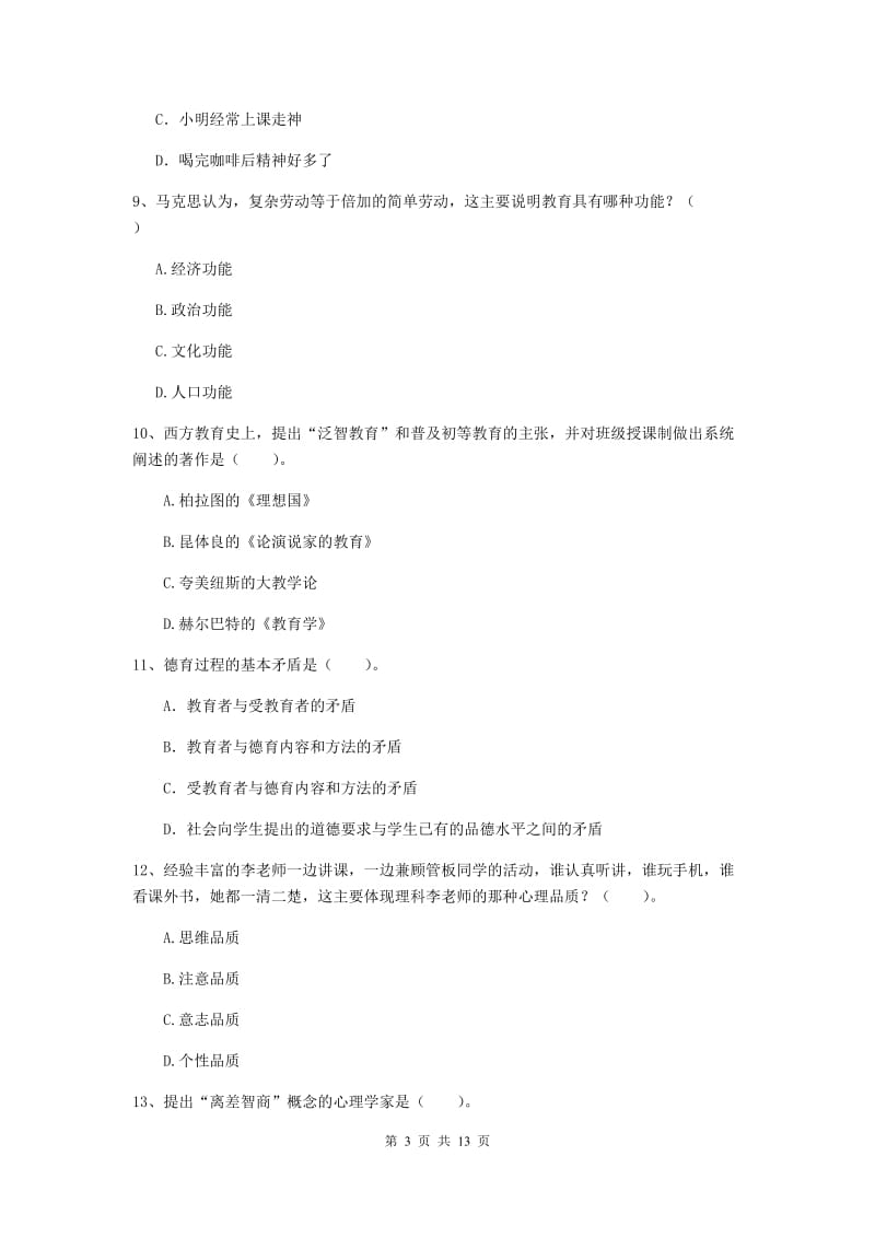 2019年教师资格证《教育知识与能力（中学）》提升训练试卷D卷 含答案.doc_第3页