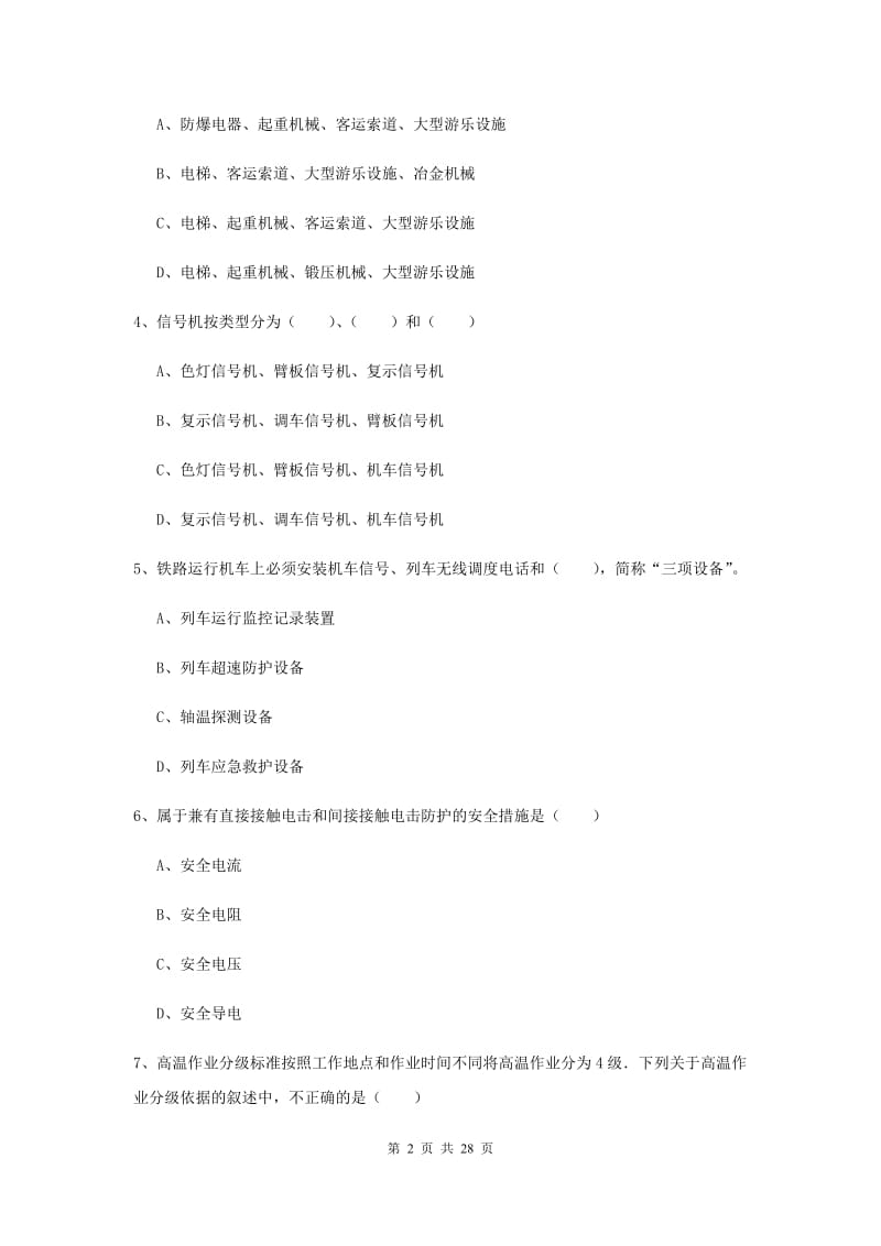 2019年注册安全工程师《安全生产技术》过关检测试卷A卷.doc_第2页