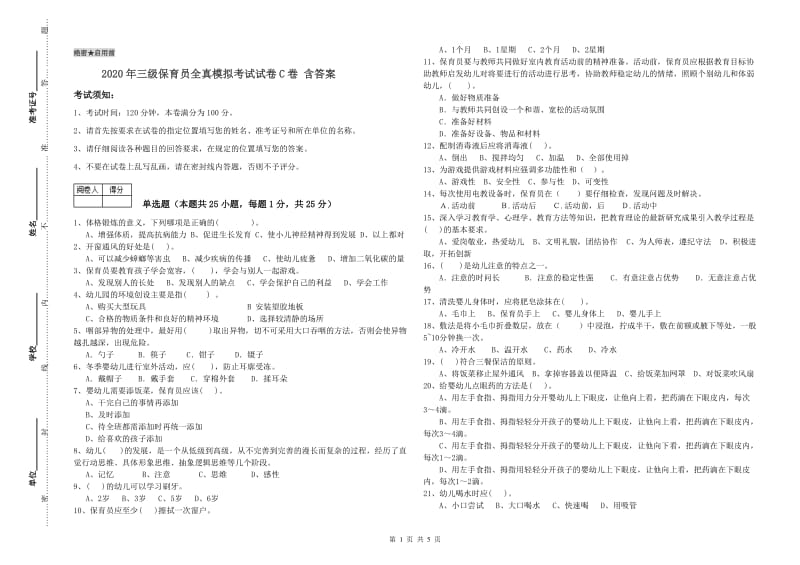 2020年三级保育员全真模拟考试试卷C卷 含答案.doc_第1页