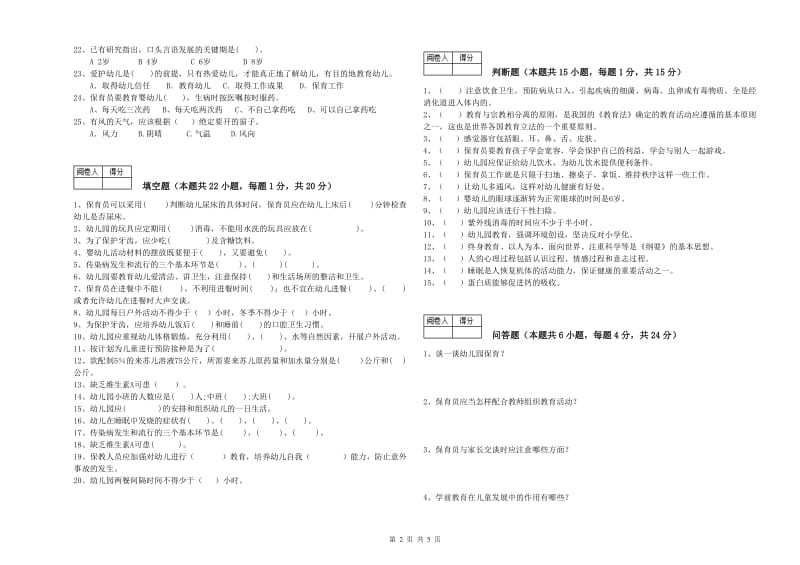 2020年三级保育员全真模拟考试试卷C卷 含答案.doc_第2页