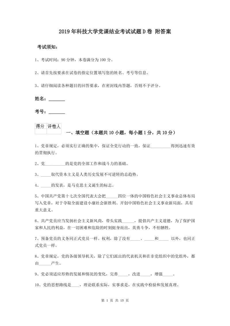 2019年科技大学党课结业考试试题D卷 附答案.doc_第1页