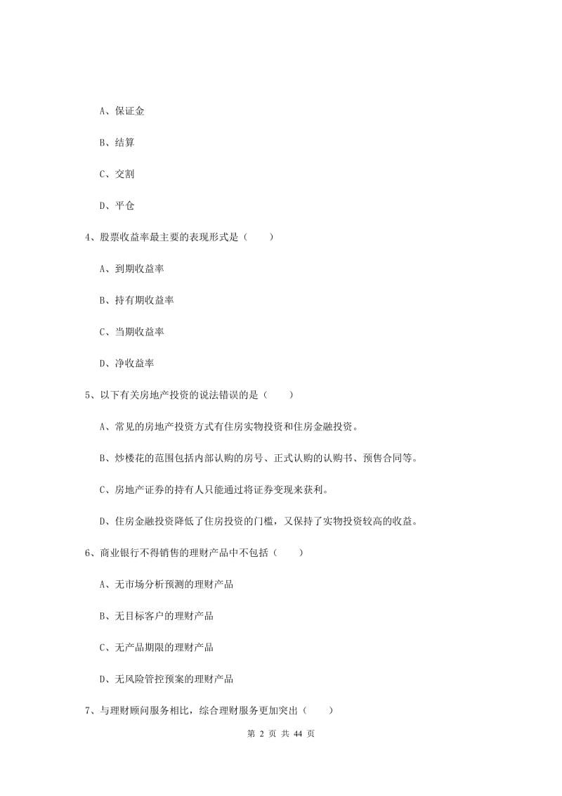 2020年中级银行从业考试《个人理财》全真模拟试卷B卷 附解析.doc_第2页