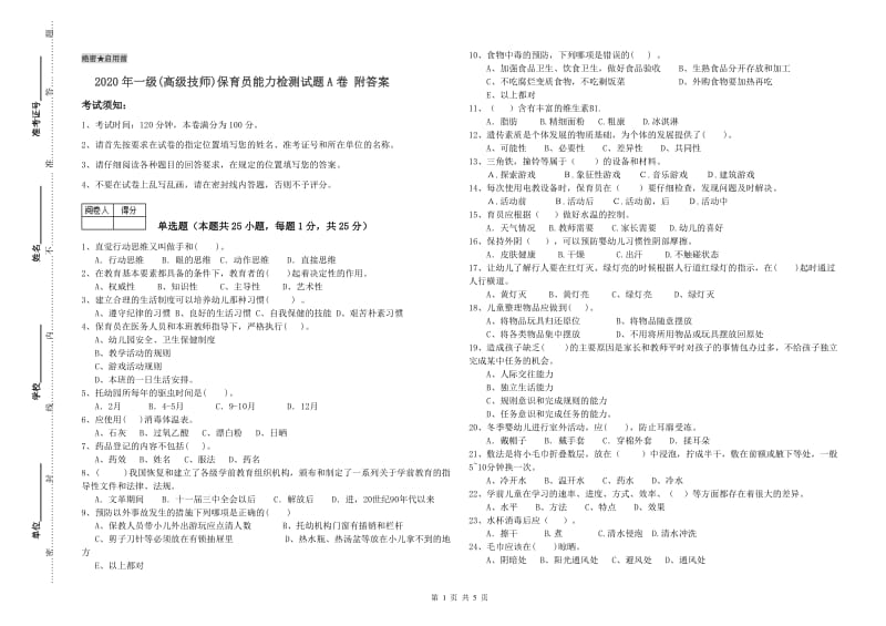 2020年一级(高级技师)保育员能力检测试题A卷 附答案.doc_第1页