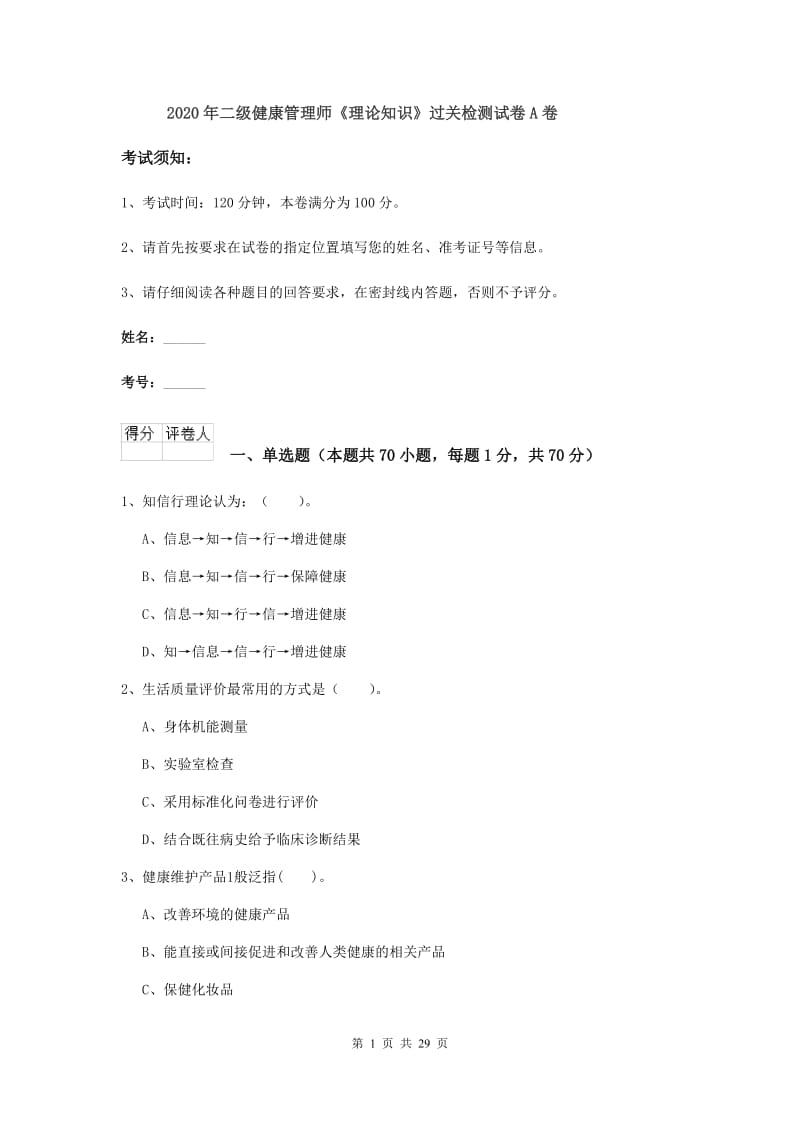 2020年二级健康管理师《理论知识》过关检测试卷A卷.doc_第1页