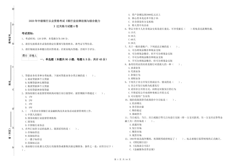 2020年中级银行从业资格考试《银行业法律法规与综合能力》过关练习试题A卷.doc_第1页