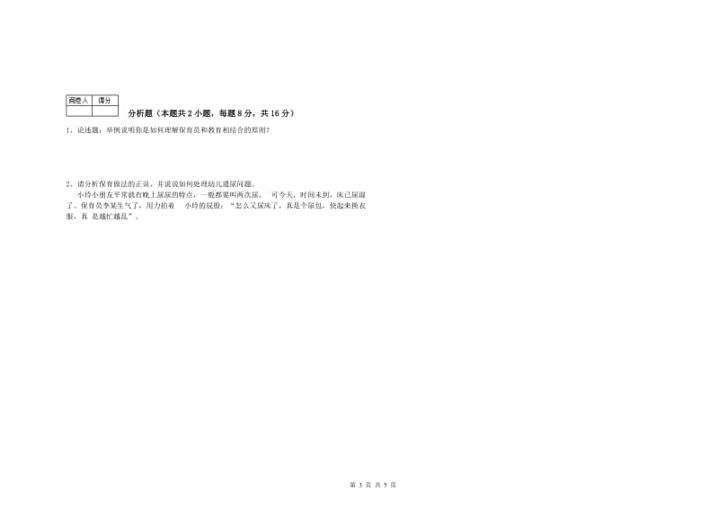 2019年职业资格考试《初级保育员》全真模拟考试试题A卷.doc_第3页