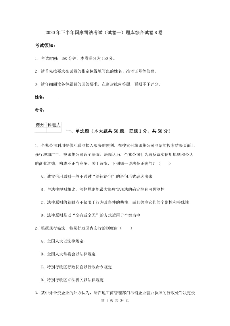 2020年下半年国家司法考试（试卷一）题库综合试卷B卷.doc_第1页