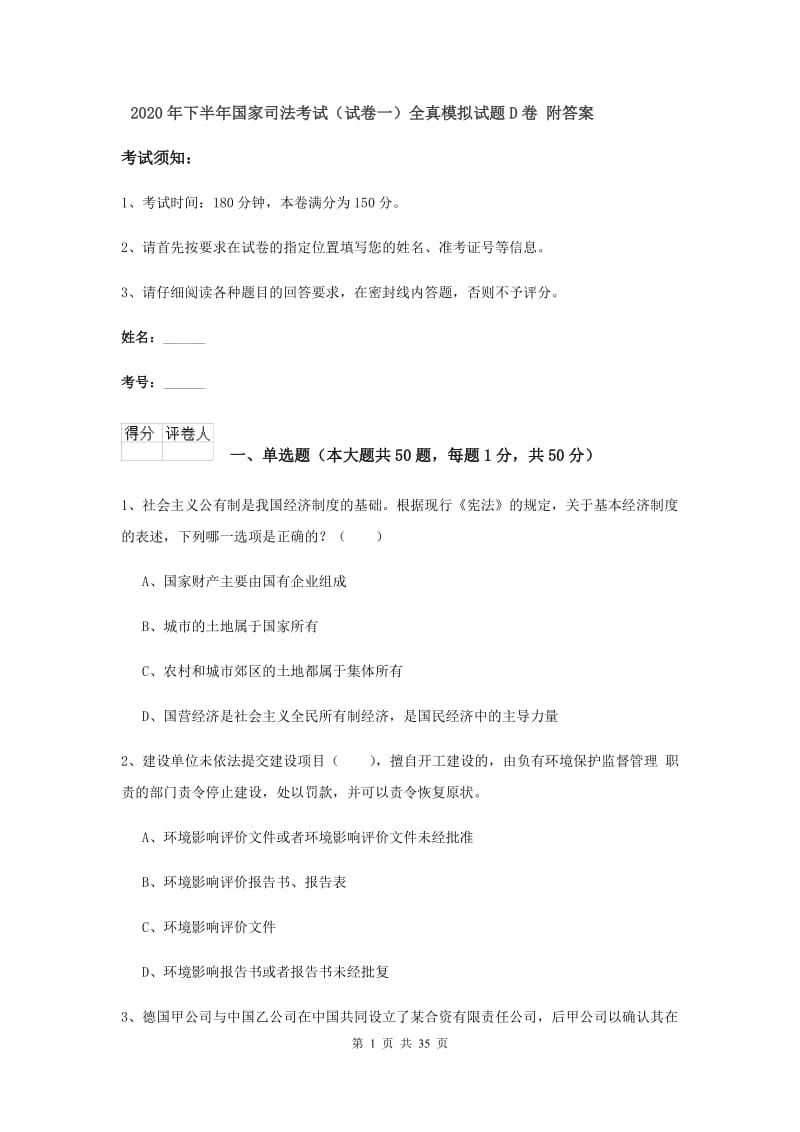 2020年下半年国家司法考试（试卷一）全真模拟试题D卷 附答案.doc_第1页