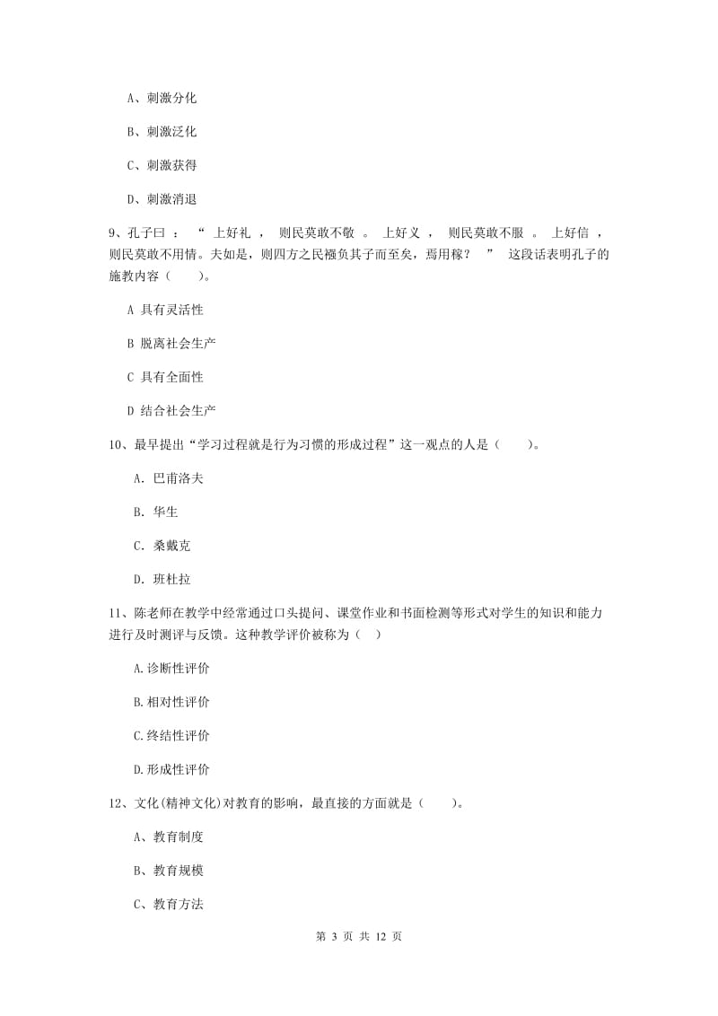 2020年中学教师资格证考试《教育知识与能力》每周一练试题 含答案.doc_第3页