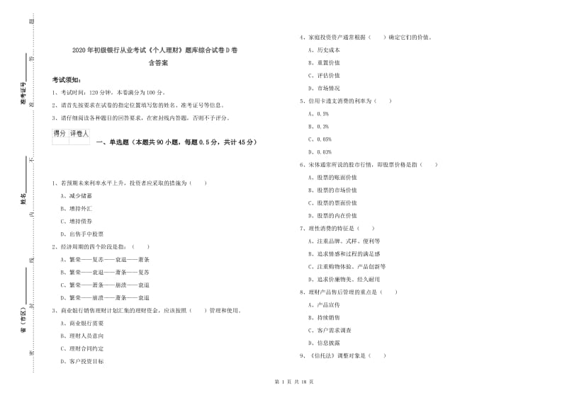 2020年初级银行从业考试《个人理财》题库综合试卷D卷 含答案.doc_第1页