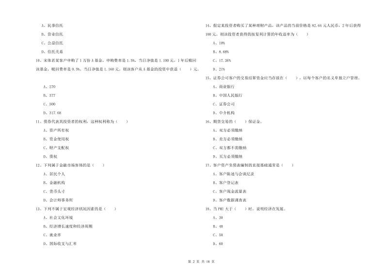 2020年初级银行从业考试《个人理财》题库综合试卷D卷 含答案.doc_第2页