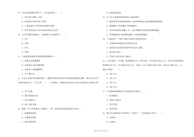 2020年初级银行从业考试《个人理财》题库综合试卷D卷 含答案.doc_第3页