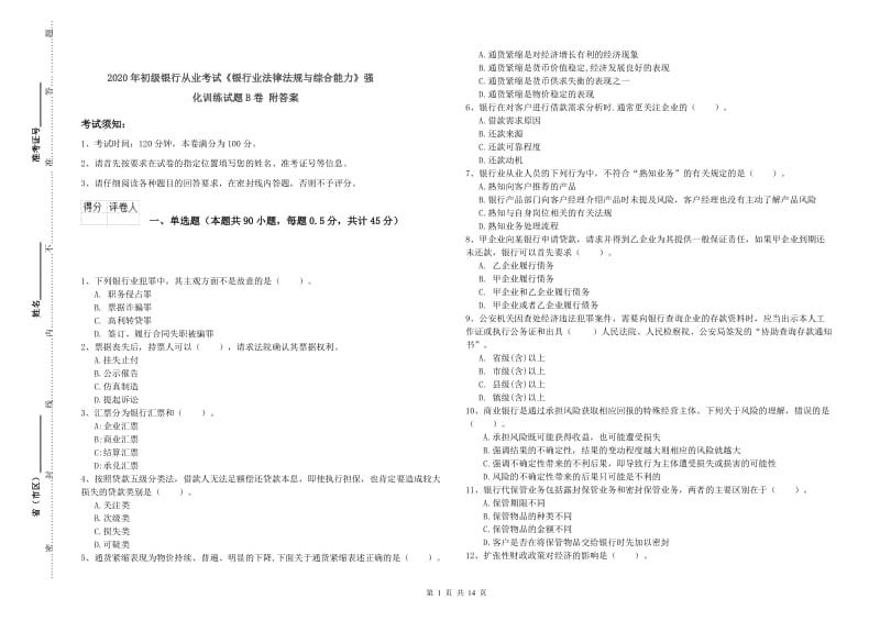 2020年初级银行从业考试《银行业法律法规与综合能力》强化训练试题B卷 附答案.doc_第1页